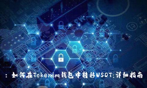: 如何在Tokenim钱包中转移USDT:详细指南