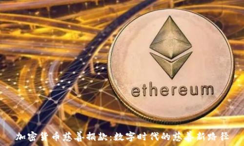 加密货币慈善捐款:数字时代的慈善新路径