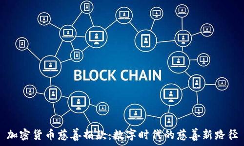 加密货币慈善捐款:数字时代的慈善新路径