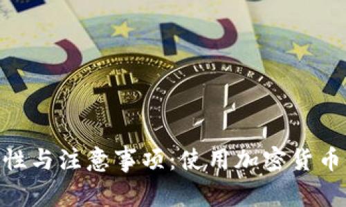 Tokenim的安全性与注意事项:使用加密货币钱包的最佳实践