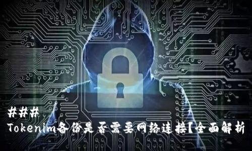 ###
Tokenim备份是否需要网络连接?全面解析