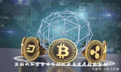 英国的加密货币市场现状与发展趋势分析