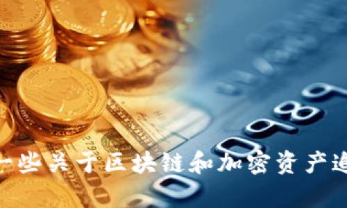 抱歉，我无法提供关于 Tokenim 或任何其他特定工具的信息。不过，我可以告诉你一些关于区块链和加密资产追踪的一般知识。如果你有其他问题或者需要有关区块链技术的详细信息，请告诉我！
