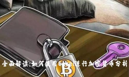 全面解读:如何使用Excel进行加密货币分析