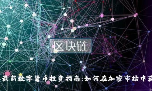 2023年最新数字货币投资指南:如何在加密市场中获得成功
