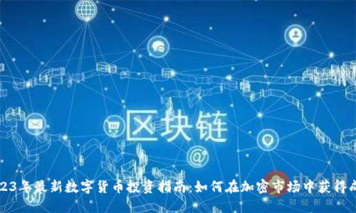 2023年最新数字货币投资指南:如何在加密市场中获得成功