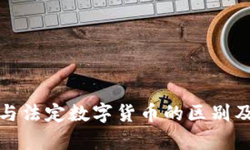 加密货币与法定数字货币的区别及影响分析