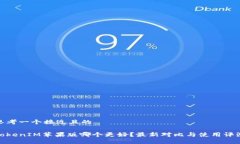 思考一个接近且的TokenIM苹果版哪个更好？最新对