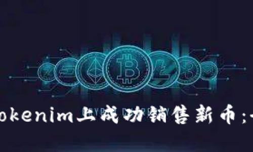 如何在Tokenim上成功销售新币：全面指南