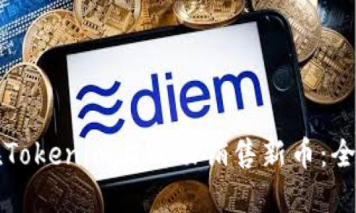 如何在Tokenim上成功销售新币：全面指南