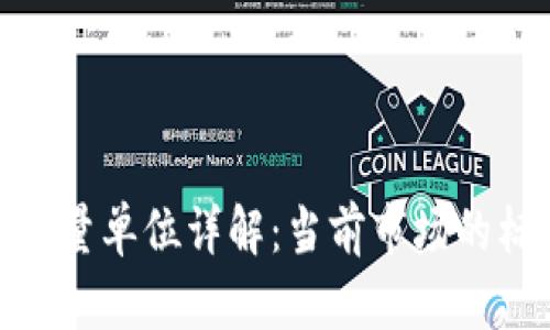 加密货币数量单位详解:当前市场的标准与趋势