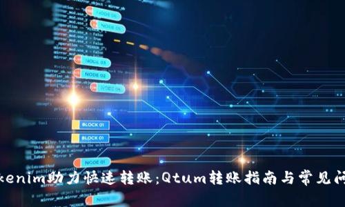 Tokenim助力快速转账:Qtum转账指南与常见问题