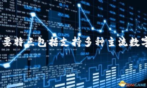 Tokenim是由Tokenim团队开发的一款多功能数字资产钱包。Tokenim旨在为用户提供安全、便捷的加密货币管理体验，其主要特点包括支持多种主流数字货币、用户友好的界面以及强大的安全性。钱包程序通常会支持多链操作，使用户能在多种区块链上进行资产管理和交易。 

具体开发团队的背景和Tokenim钱包的技术细节可能需要查看其官方网站或相关的白皮书，以获取最新的信息。