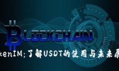 TokenIM:了解USDT的使用与未来展望