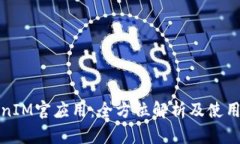 TokenIM官应用:全方位解析及使用指南