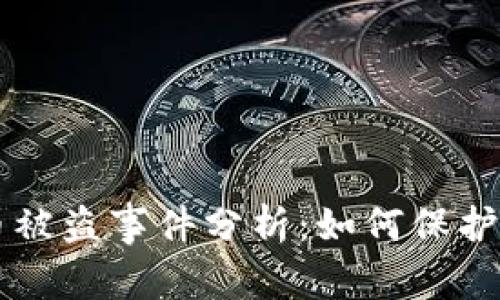 美国加密货币被盗事件分析:如何保护你的数字资产