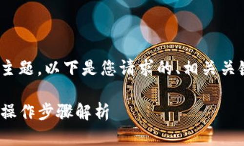 关于“tokenim 可以提现么”的主题,以下是您请求的、相关关键词、内容大纲及问题详细介绍。
Tokenim能否提现?完整指南与操作步骤解析