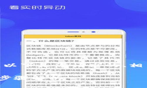 关于“tokenim 可以提现么”的主题,以下是您请求的、相关关键词、内容大纲及问题详细介绍。
Tokenim能否提现?完整指南与操作步骤解析