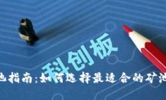 Tokenim矿工池指南:如何选择最适合的矿池以最大
