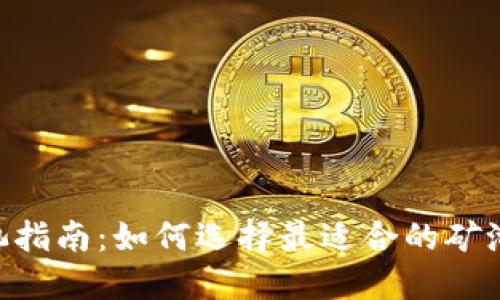 Tokenim矿工池指南:如何选择最适合的矿池以最大化收益