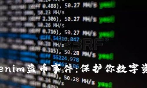 如何防御Tokenim盗币事件:保护你数字资产的全面指南
