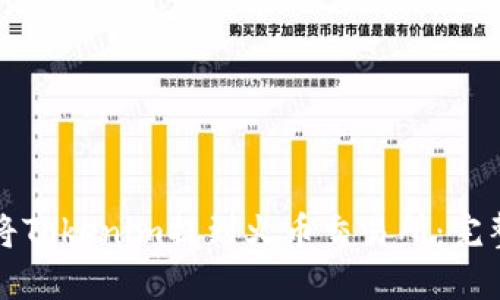 如何将Tokenim提到火币交易所:完整指南