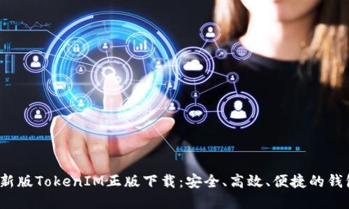 2023年最新版TokenIM正版下载:安全、高效、便捷的钱包解决方案