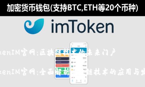 TokenIM官网:区块链技术的未来门户
TokenIM官网:全面解析区块链技术的应用与发展