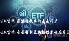 TokenIM官网:区块链技术的未来门户TokenIM官网:全