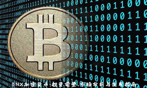 
BNX加密货币：投资前景、市场分析与使用指南