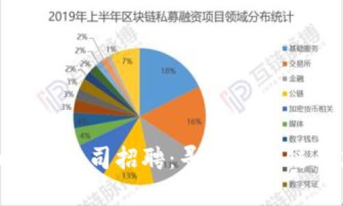 加密数字货币有限公司招聘：寻找区块链人才的最佳机会