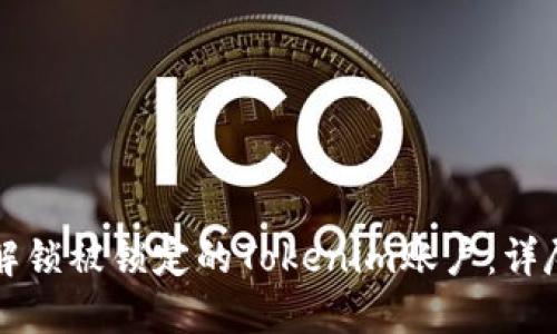 如何解锁被锁定的Tokenim账户:详尽指南