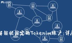 如何解锁被锁定的Tokenim账户:详尽指南