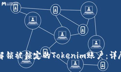 如何解锁被锁定的Tokenim账户:详尽指南