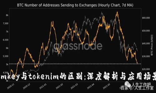 imkey与tokenim的区别:深度解析与应用场景