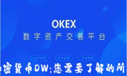全新加密货币DW:您需要了解的所有信息