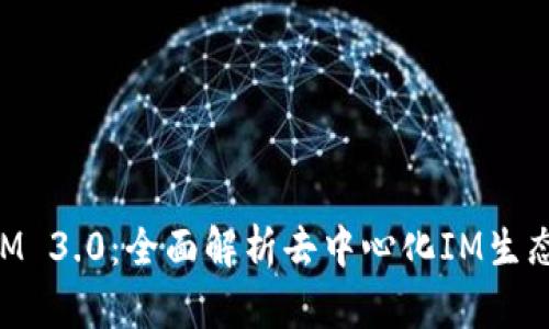 TokenIM 3.0:全面解析去中心化IM生态的未来