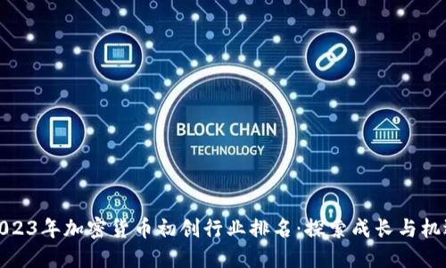 2023年加密货币初创行业排名：探索成长与机遇