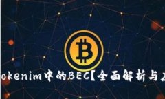 什么是Tokenim中的BEC?全面解析与应用实例