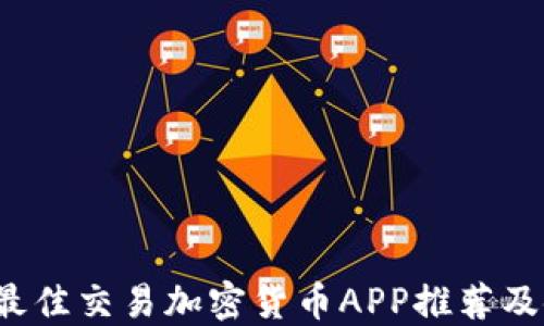 
2023年最佳交易加密货币APP推荐及使用指南