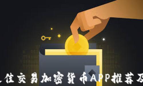 
2023年最佳交易加密货币APP推荐及使用指南