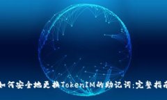 如何安全地更换TokenIM的助记词:完整指南