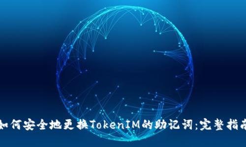 如何安全地更换TokenIM的助记词:完整指南