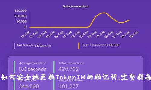 如何安全地更换TokenIM的助记词:完整指南