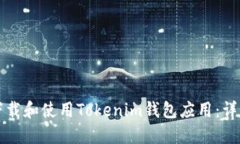 如何下载和使用Tokenim钱包应用:详细指南