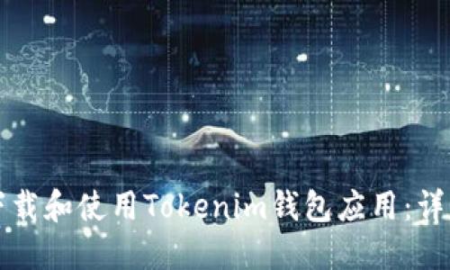如何下载和使用Tokenim钱包应用:详细指南