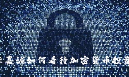 李嘉诚如何看待加密货币投资？