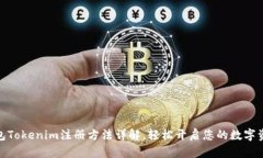 数字钱包Tokenim注册方法详解,轻松开启您的数字