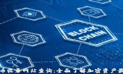 
加密货币收录网站查询：全面了解加密资产最新动态