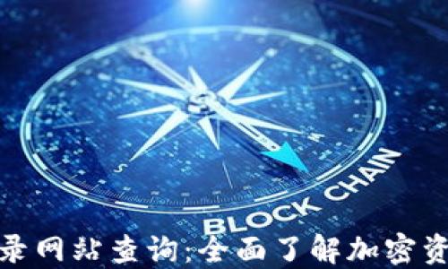 
加密货币收录网站查询：全面了解加密资产最新动态